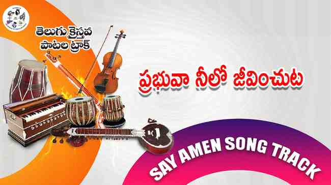 Prabhuva Neelo Jeevinchuta